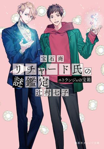 [ライトノベル]宝石商リチャード氏の謎鑑定 (全16冊)