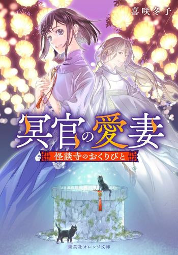 [ライトノベル]冥官の愛妻 怪談寺のおくりびと (全1冊)