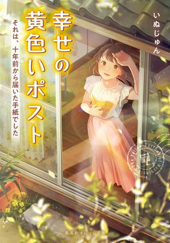 [ライトノベル]幸せの黄色いポスト それは、十年前から届いた手紙でした (全1冊)
