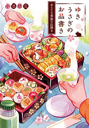 【ライトノベル】ゆきうさぎのお品書き (全10冊)