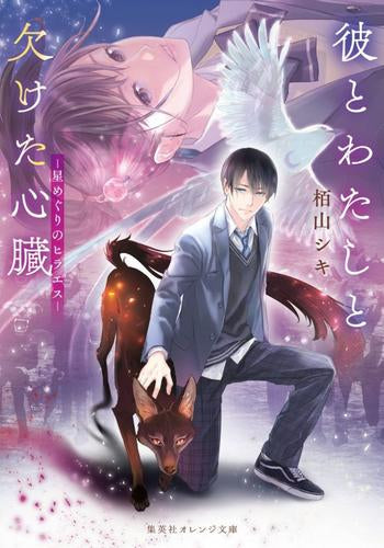 [ライトノベル]彼とわたしと欠けた心臓 -星めぐりのヒラエス- (全1冊)