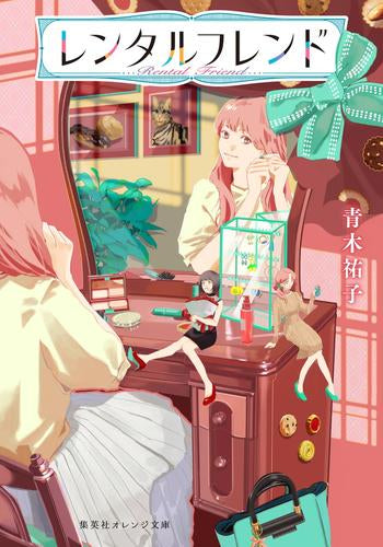 [ライトノベル]レンタルフレンド (全1冊)
