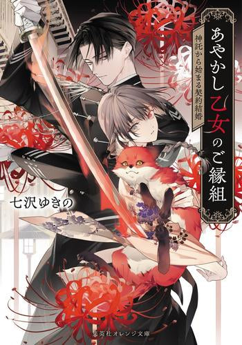 [ライトノベル]あやかし乙女のご縁組 ～神託から始まる契約結婚～ (全1冊)