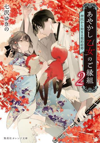 [ライトノベル]あやかし乙女のご縁組 ～神託から始まる契約結婚～ (全2冊)