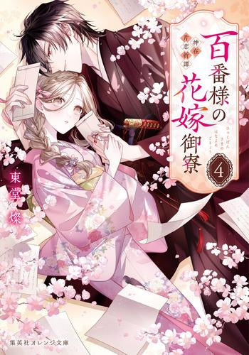 [ライトノベル]百番様の花嫁御寮 神在片恋祈譚 (全4冊)