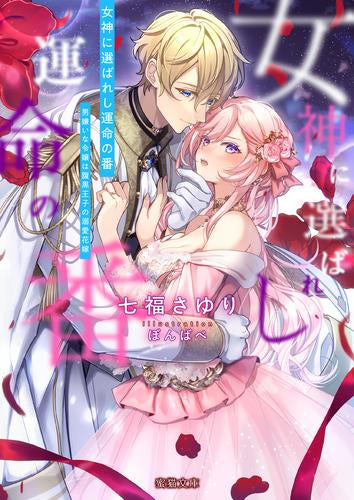 [ライトノベル]女神に選ばれし運命の番 男嫌いな令嬢は腹黒王子の溺愛花嫁 (全1冊)