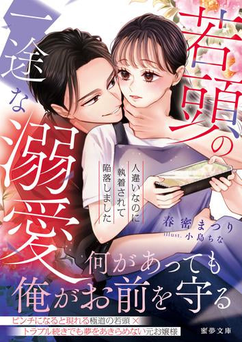 [ライトノベル]若頭の一途な溺愛 人違いなのに執着愛に陥落しました (全1冊)