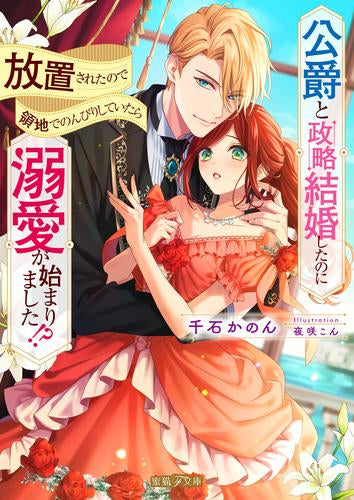[ライトノベル]公爵と政略結婚したのに放置されたので領地でのんびりしていたら溺愛が始まりました!? (全1冊)