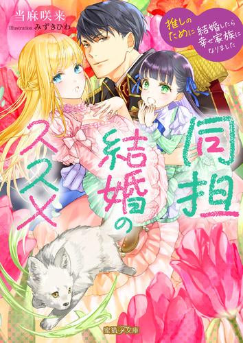 [ライトノベル]同担結婚のススメ 推しのために結婚したら幸せ家族になりました (全1冊)