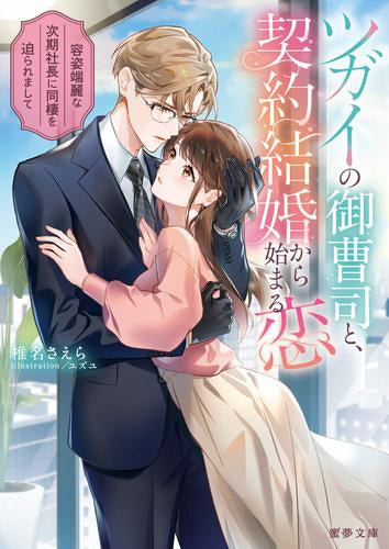 [ライトノベル]ツガイの御曹司と、契約結婚から始まる恋 容姿端麗な次期社長に同棲を迫られまして (全1冊)