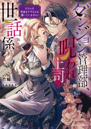 [ライトノベル]ダンジョン管理部、呪われ上司の世話係 そちらの世話までするとは聞いていません! (全1冊)