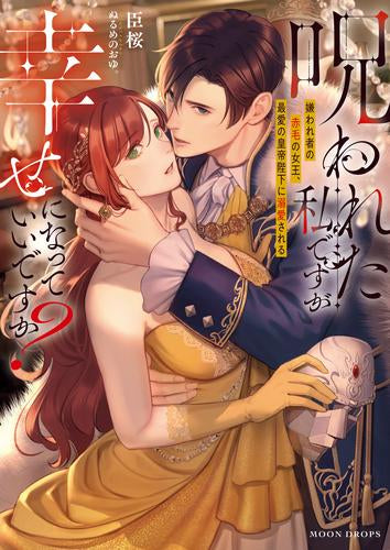 [ライトノベル]呪われた私ですが幸せになっていいですか? 嫌われ者の赤毛の女王、最愛の皇帝陛下に溺愛される (全1冊)