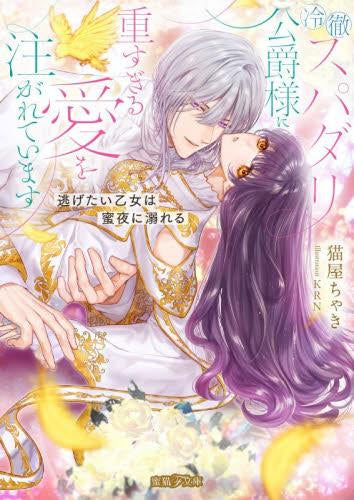 [ライトノベル]冷徹スパダリ公爵様に重すぎる愛を注がれています 逃げたい乙女は蜜夜に溺れる (全1冊)