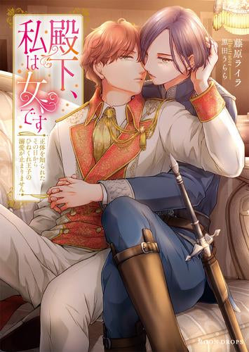 [ライトノベル]殿下、私は女です 正体を知られたその日からひねくれ王子の溺愛が止まりません (全1冊)