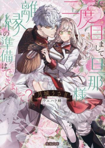 [ライトノベル]二度目まして、旦那様。離縁の準備はできまして? (全1冊)