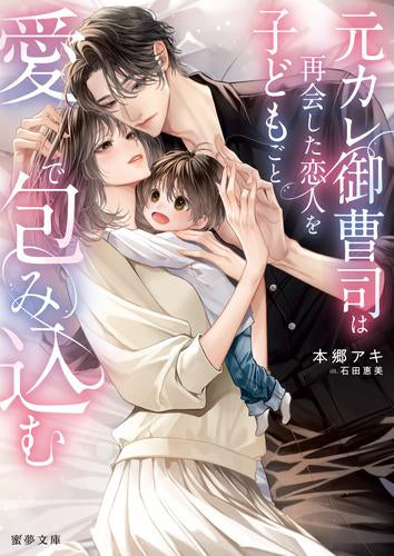 [ライトノベル]元カレ御曹司は再会した恋人を子どもごと愛で包み込む (全1冊)
