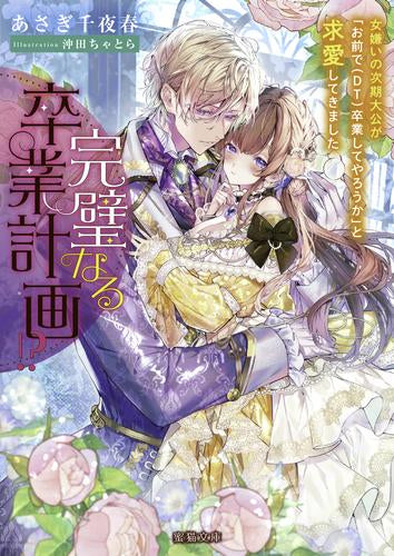 [ライトノベル]完璧なる卒業計画!? 女嫌いの次期大公が「お前で(DT)卒業してやろうか」と求婚してきました (全1冊)