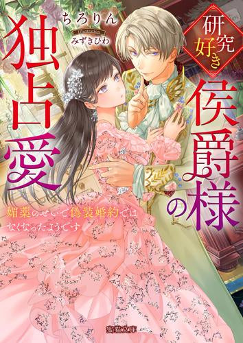 [ライトノベル]研究好き侯爵様の独占愛 媚薬のせいで偽装婚約ではなくなったようです (全1冊)