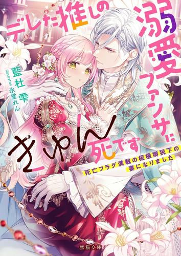 [ライトノベル]デレた推しの溺愛ファンサにきゅん死です 死亡フラグ満載の枢機卿猊下の妻になりました (全1冊)