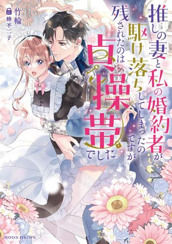 [ライトノベル]推しの妻と私の婚約者が駆け落ちしてしまったのですが残されたのは貞操帯でした (全1冊)