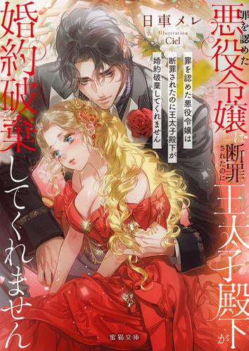 [ライトノベル]罪を認めた悪役令嬢は断罪されたのに王太子殿下が婚約破棄してくれません (全1冊)