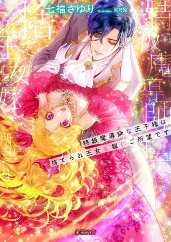 [ライトノベル]特級魔導師な王子様は捨てられ王女を嫁にご所望です (全1冊)
