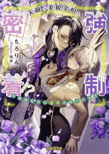 [ライトノベル]天敵の美貌宰相と強制密着!? 不本意なのに溺愛されています (全1冊)