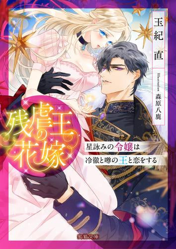[ライトノベル]残虐王の花嫁 星詠みの令嬢は冷徹と噂の王と恋をする (全1冊)