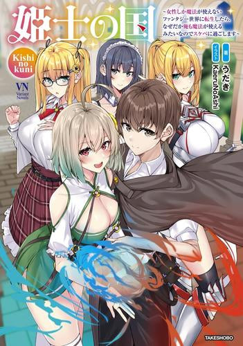 [ライトノベル]姫士の国～女性しか魔法が使えないファンタジー世界に転生したら、なぜだか俺も魔法が使えるみたいなのでスケベに過ごします～ (全1冊)