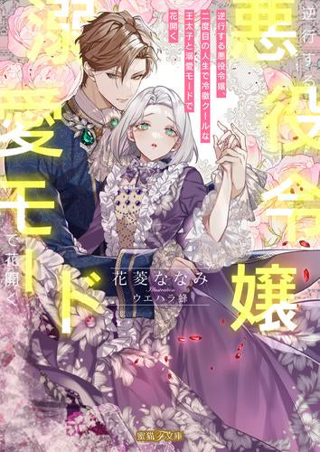 [ライトノベル]逆行する悪役令嬢、二度目の人生で冷徹クールな王太子と溺愛モードで花開く (全1冊)