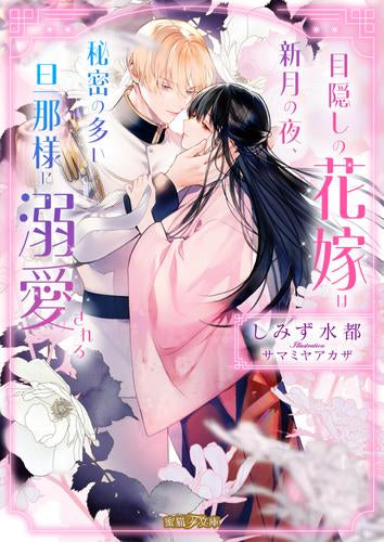 [ライトノベル]目隠しの花嫁は新月の夜、秘密の多い旦那様に溺愛される (全1冊)