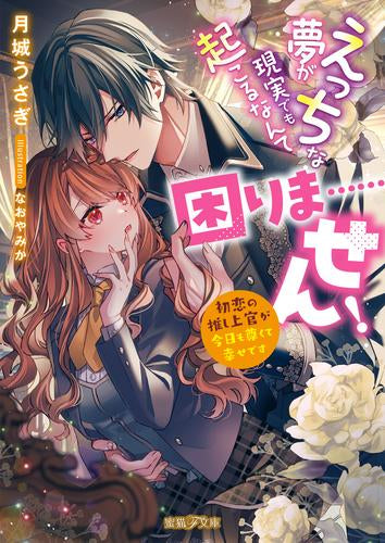 [ライトノベル]えっちな夢が現実でも起こるなんて困りま……せん! 初恋の推し上官が今日も尊くて幸せです (全1冊)