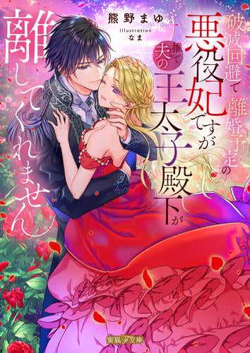 [ライトノベル]破滅回避で離婚予定の悪役妃ですが推しで夫の王太子殿下が離してくれません (全1冊)