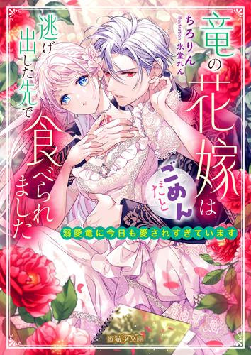[ライトノベル]竜の花嫁はごめんだと逃げ出した先で食べられました 溺愛竜に今日も愛されすぎています (全1冊)