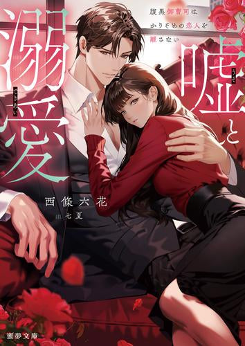 [ライトノベル]嘘と溺愛 腹黒御曹司はかりそめの恋人を離さない (全1冊)