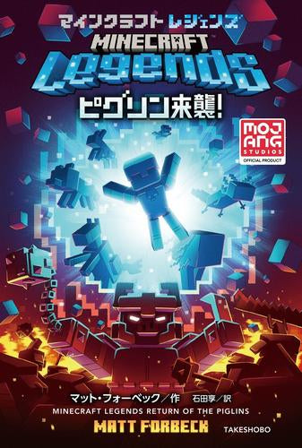 [ライトノベル]マインクラフトレジェンズ ピグリン来襲! (全1冊)