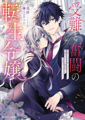 [ライトノベル]受難と奮闘の転生令嬢 破滅END回避に奔走していたら幼馴染みの天才魔法使いに外堀埋められていました (全1冊)