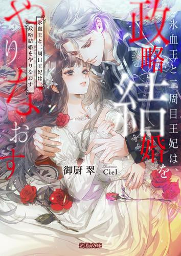 [ライトノベル]氷血王と二周目王妃は、政略結婚をやりなおす (全1冊)