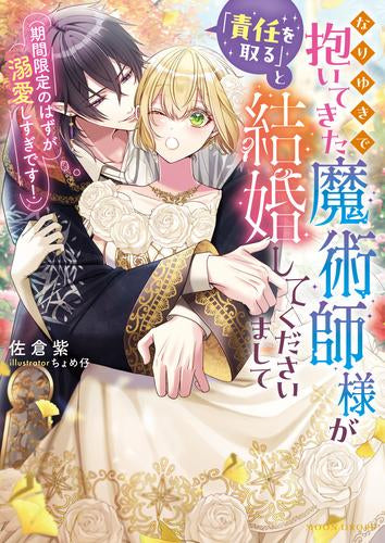 [ライトノベル]なりゆきで抱いてきた魔術師様が「責任を取る」と結婚してくださいまして(期間限定のはずが溺愛しすぎです!) (全1冊)
