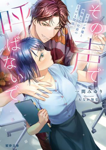 [ライトノベル]その声で呼ばないで イケメン声優と地味な会社員のとろける関係 (全1冊)