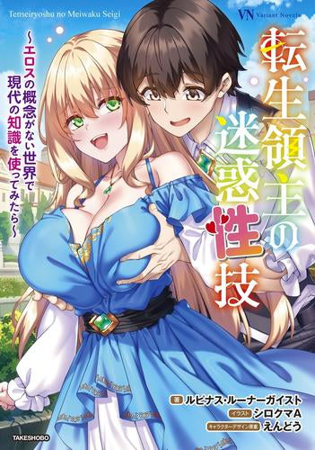 [ライトノベル]転生領主の迷惑性技  ～エロスの概念がない世界で現代の知識を使ってみたら～ (全1冊)