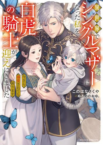 [ライトノベル]異世界でシングルマザーになった私を白虎の騎士が迎えにきました 今さら溺愛されても困ります (全1冊)