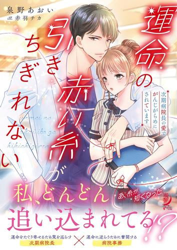 [ライトノベル]運命の赤い糸が引きちぎれない 次期病院長の愛でがんじがらめにされています (全1冊)