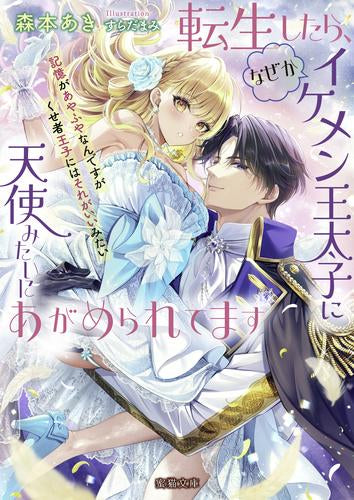 [ライトノベル]転生したら、なぜかイケメン王太子に天使みたいにあがめられてます 記憶があやふやなんですがくせ者王子にはそれがいいみたいです (全1冊)