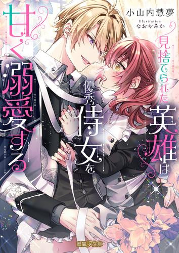 [ライトノベル]見捨てられた英雄は優秀侍女を甘く溺愛する (全1冊)