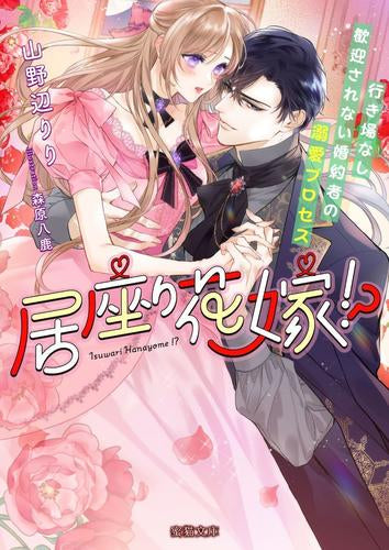 [ライトノベル]居座り花嫁!? 行き場なし歓迎されない婚約者の溺愛プロセス (全1冊)