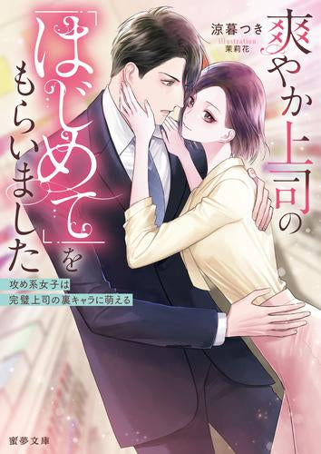 [ライトノベル]爽やか上司の「はじめて」をもらいました 攻め系女子は完璧上司の裏キャラに萌える (全1冊)
