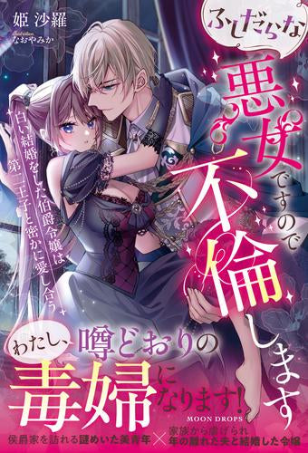 [ライトノベル]ふしだらな悪女ですので不倫します 白い結婚をした伯爵令嬢は第二王子と密かに愛し合う (全1冊)