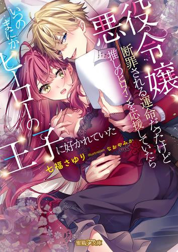 [ライトノベル]悪役令嬢、断罪される運命だったけど推しのヒロインを応援していたらいつのまにかヒーローの王子に好かれていた (全1冊)