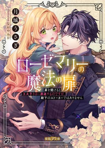 [ライトノベル]ローゼマリーの魔法の扉 扉を開けると王太子さまに遭遇するのですが、殿下のストーカーではありません (全1冊)
